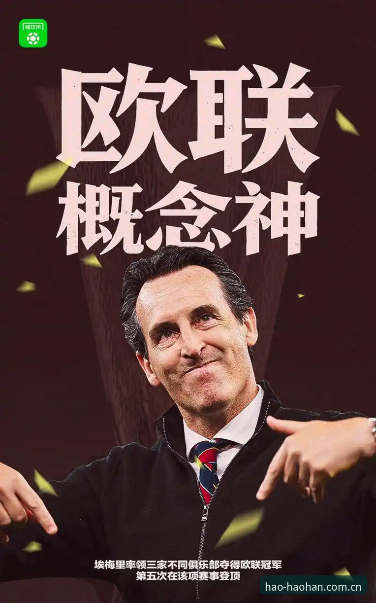 浩瀚体育下载官网安装教程 阿斯顿维拉30年冠军荒终结 vs 埃梅里5夺欧联杯纪录:谁才是更传奇的主角?